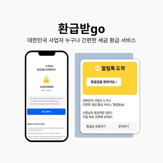 납세자의 불편함 해소 위한 세무환급 서비스 ‘환급받go’ 정식 오픈