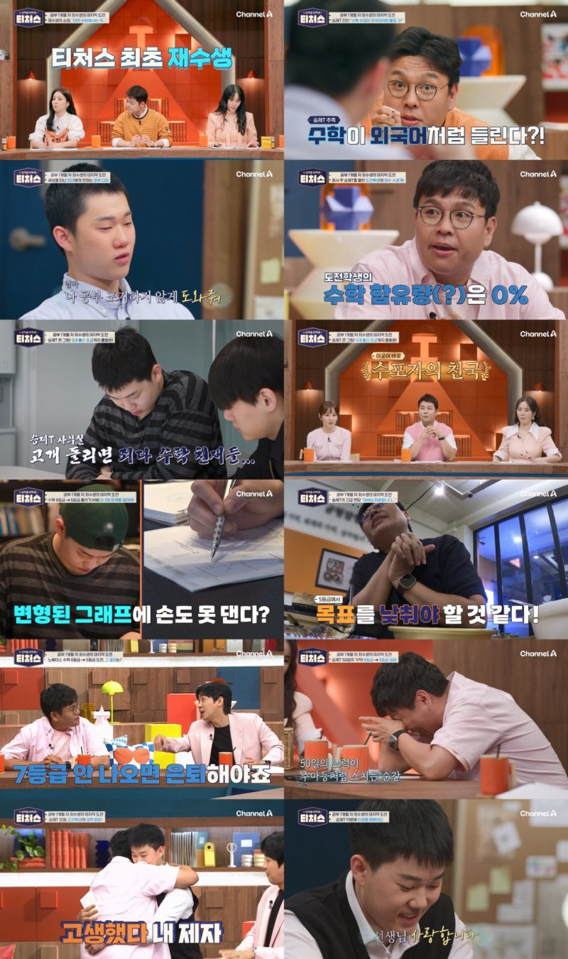 [서울=뉴시스] 채널A '성적을 부탁해: 티처스'가 지난 7일 방송됐다. (사진=채널A '성적을 부탁해: 티처스' 제공) 2024.07.08. photo@newsis.com *재판매 및 DB 금지