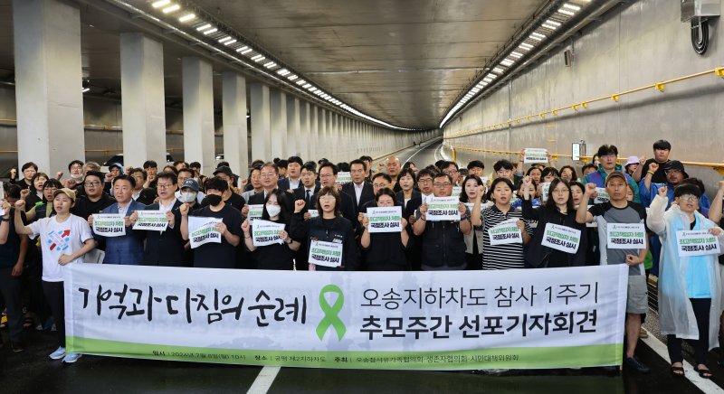 오송참사 1주기 추모주간 선포 오송참사 유족과 생존자들이 참사 1주기를 일주일 앞둔 8일 사고가 난 청주시 오송읍 궁평2지하차도를 찾아 최고책임자 처벌을 요구하는 기자회견을 열고 있다. 연합뉴스