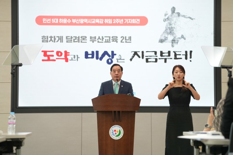 하윤수 부산시교육감이 8일 시교육청에서 취임 2주년 기자회견을 갖고 "지난 2년간 다진 기반을 토대로 교육 발전 특구와 연계한 '부산발 공교육 체인지'를 통해 새로운 도약에 나서겠다"라고 밝혔다. 부산시교육청 제공