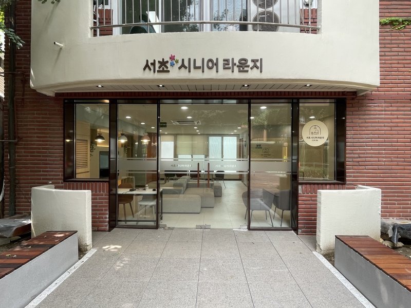 서초 시니어 라운지 [서초구 제공. 재판매 및 DB 금지]