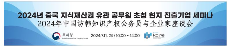 중국 수출기업 지재권 보호 세미나 홍보 이미지