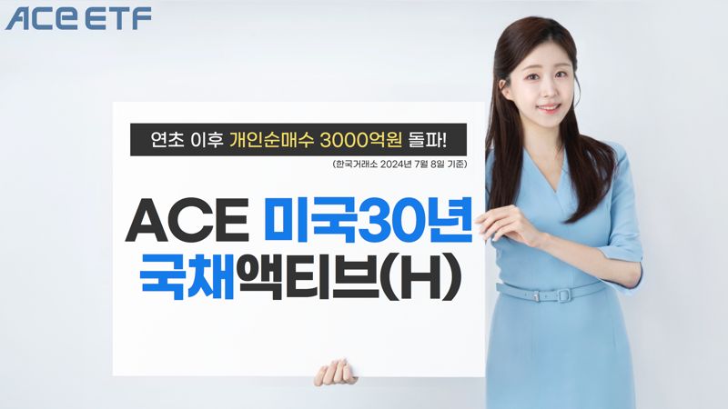 여전한 장기채 ETF 인기···개인 3000억 잡은 ACE