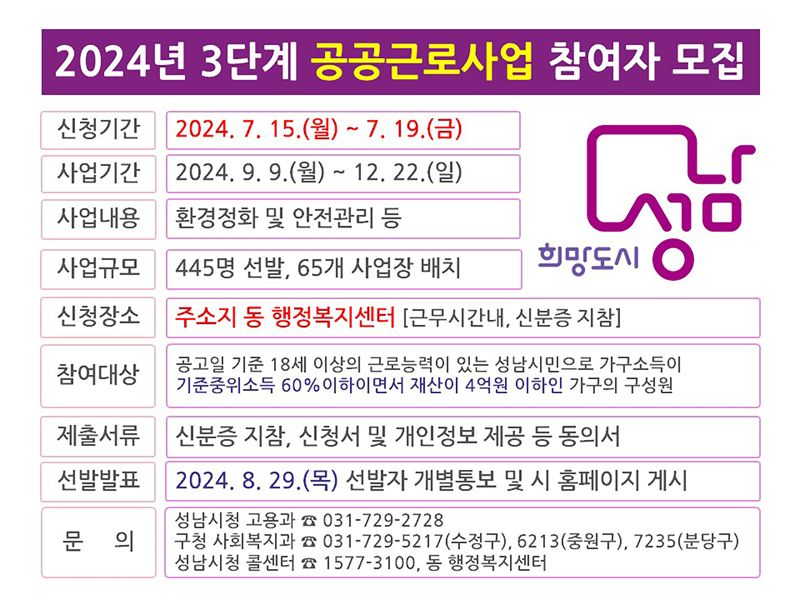 성남시, 15~19일까지 공공근로 참여자 '445명 모집'