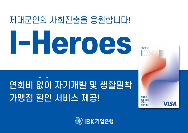 "제대군인 학원·서점 5% 할인" IBK기업은행 'I-히어로즈 체크카드' 출시