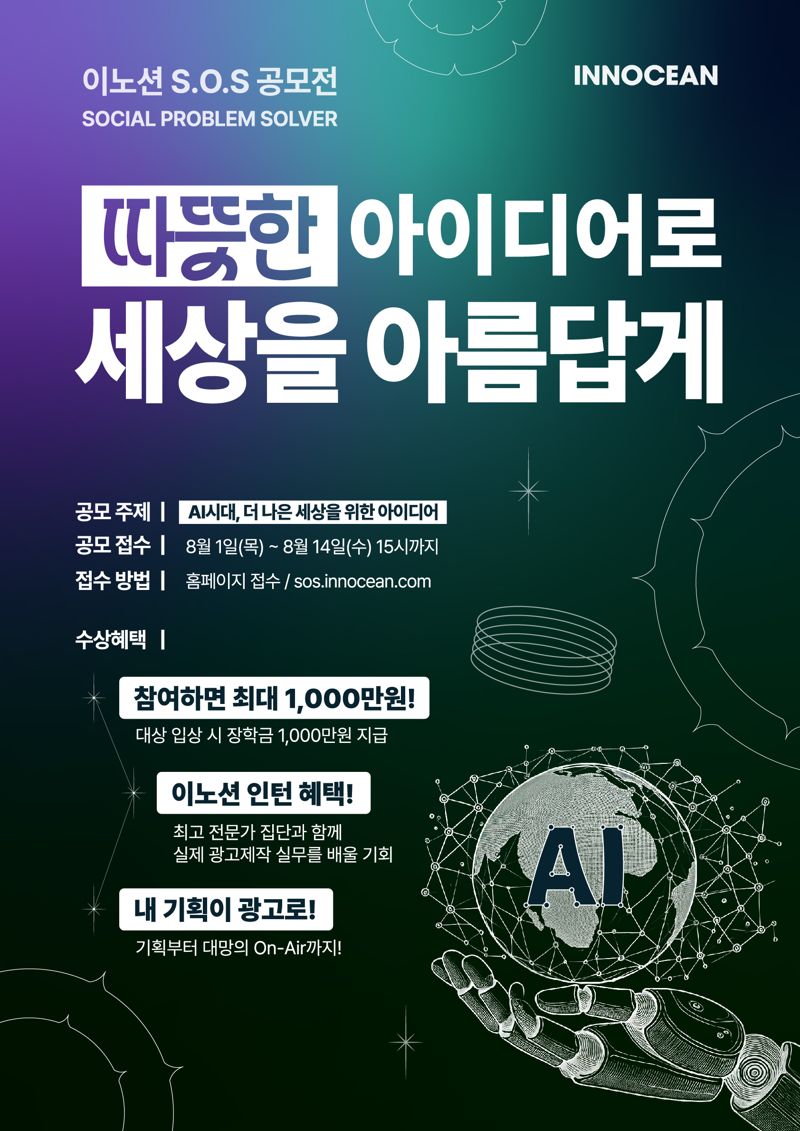 이노션은 'AI 시대, 더 나은 세상을 위한 아이디어'를 주제로 사회 문제에 대한 참신한 해결책을 찾아 제안하는 'S.O.S'(Social Problem Solver) 공모전을 개최한다고 9일 밝혔다. 이노션 제공