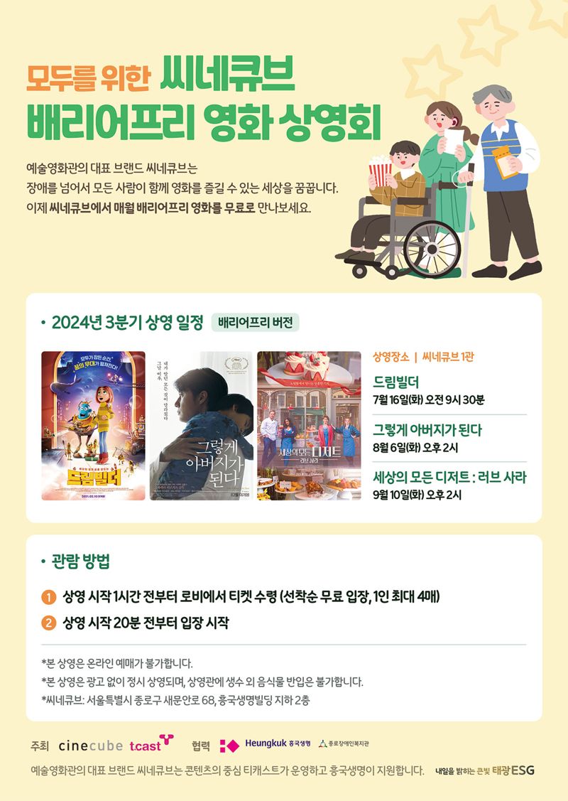 티캐스트 씨네큐브, 매 배리어프리 영화 무료 상영