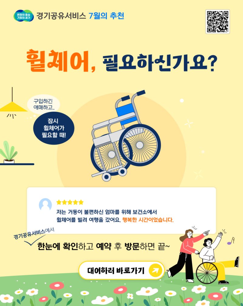 '휠체어 필요하신가요?' 경기도 26개 시·군서 959개 대여 가능