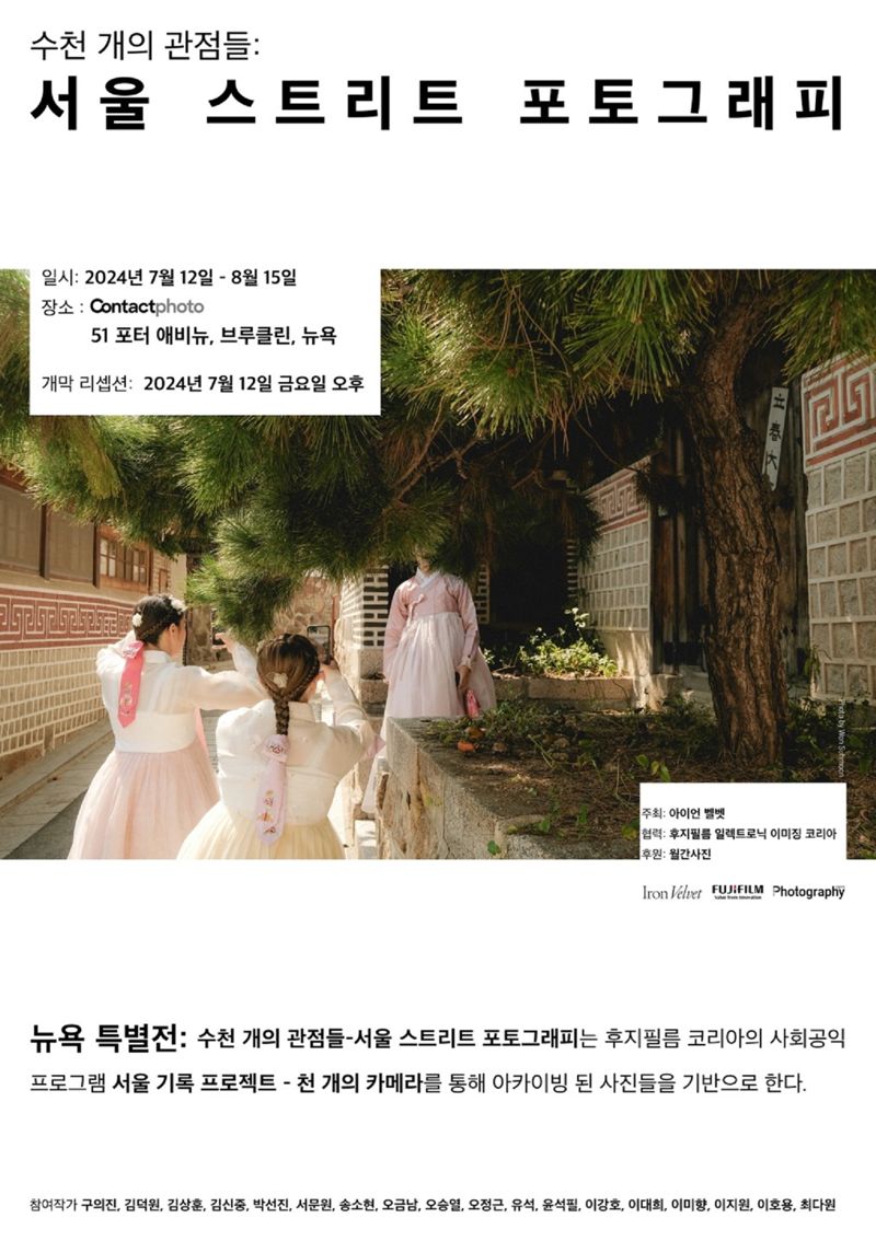 후지필름코리아, ‘서울기록 프로젝트-천 개의 카메라’ 뉴욕 전시 개최