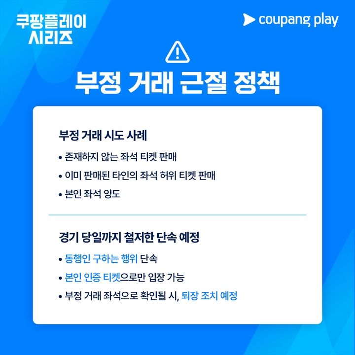 쿠팡플레이 시리즈 부정 거래 근절 정책. 쿠팡플레이 제공