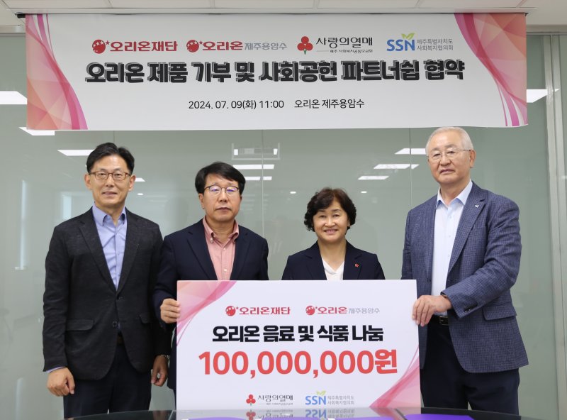 오리온 그룹이 지난 8일 오리온제주용암수 공장에서 사회공헌 기금 1억3000만원과 1억원 상당의 제품 전달식을 가졌다. 김부곤 오리온재단 이사(왼쪽부터) 와 현종훈 오리온제주용암수 대표이사, 박은희 제주사회복지공동모금회 사무처장, 고승화 제주특별자치도사회복지협의회 회장이 전달식 후 기념 사진을 찍고 있다. /사진=오리온