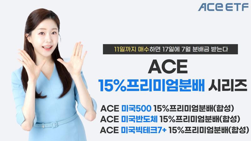 ACE 15% 시리즈 세 번째 월분배···이번엔 얼마일까