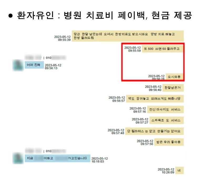 부산에서 한방병원을 운영하며 허위 진료 환자를 유치, 보험사들로부터 실손보험을 타 수익을 취해온 이들이 경찰에 붙잡혔다. 사진은 한방병원이 범행에 공모할 환자 유치를 위해 치료비 일부를 돌려준다고 안내하는 내용. 부산경찰청 제공