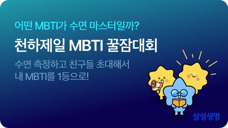 삼성생명 더 헬스, 최고의 수면 MBTI 선발 이벤트 연다