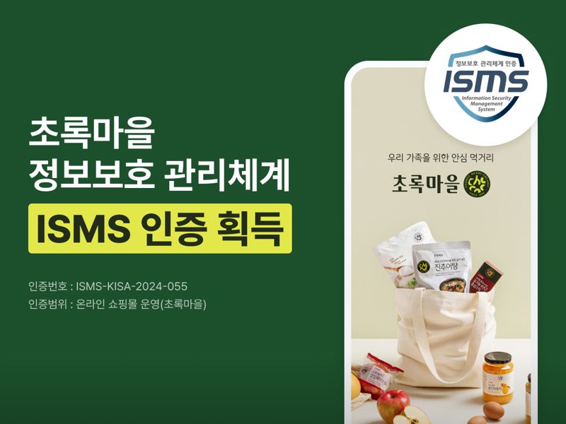 초록마을, 자사몰 정보보호 관리체계 ISMS 인증 획득