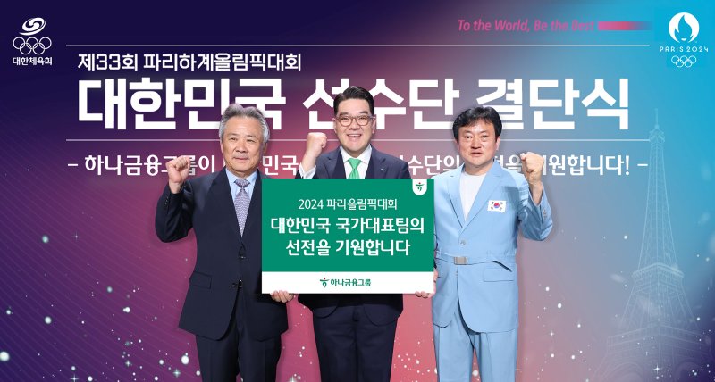 지난 9일 서울 송파구 올림픽공원 올림픽홀에서 열린 '2024 파리올림픽 결단식'에서 이은형 하나금융 부회장(왼쪽에서 두 번째)이 국가대표 선수단에 격려금을 전달 후 이기흥 대한체육회장(왼쪽 첫 번째), 정강선 선수단장과 기념 촬영하고 있다. 하나금융 제공.