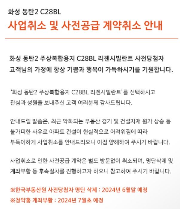 홈페이지에 게재된 사업취소 안내문. 리젠시빌주택 제공