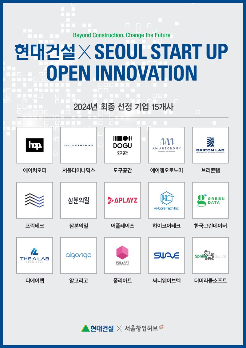 2024 현대건설 x 서울 스타트업 오픈 이노베이션 공모전 선정 현황. 현대건설 제공