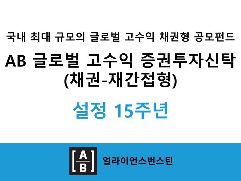 “변동장에도 꾸준한 성과” AB운용, ‘AB 글로벌 고수익 채권 펀드’ 설정 15주년