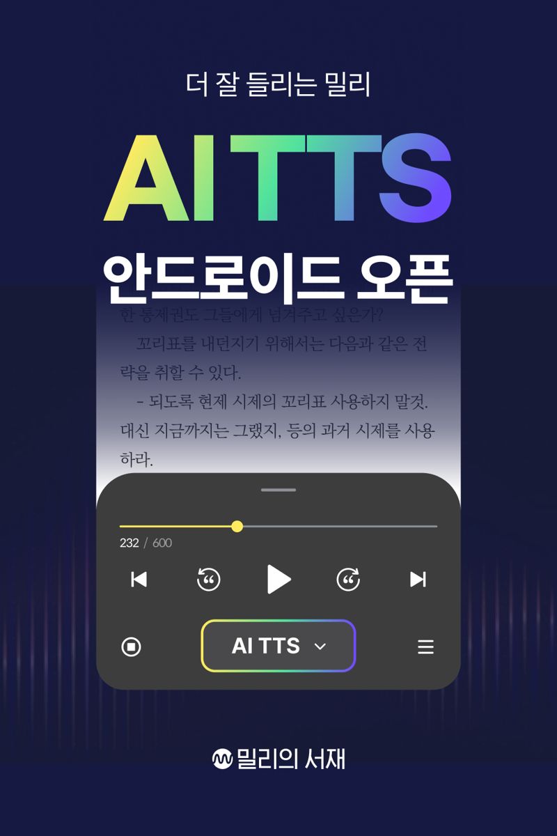 밀리의서재, '더 잘 들리는 밀리 AI TTS' 도입