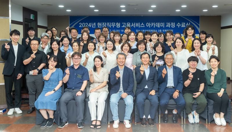 지난 10일 부산상의 국제회의장에서 열린 '현장직무형 고용서비스 아카데미 수료식'에서 참석자들이 단체 기념촬영을 하고 있다. 부산상의 제공