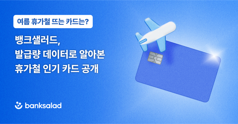 뱅크샐러드가 여름 휴가철 인기 카드를 공개했다. 뱅크샐러드 제공