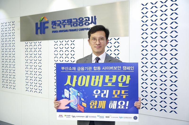 최준우 한국주택금융공사 사장이 11일 부산광역시 문현금융로 HF공사 본사에서 부산시민과 임직원의 정보보안 인식 제고를 위한 ‘지역상생 합동 사이버 보안 캠페인‘에 참여했다. 한국주택금융공사 제공