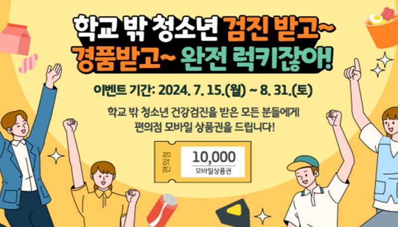 학교 밖 청소년, 건강검진 받으면 편의점 상품권까지