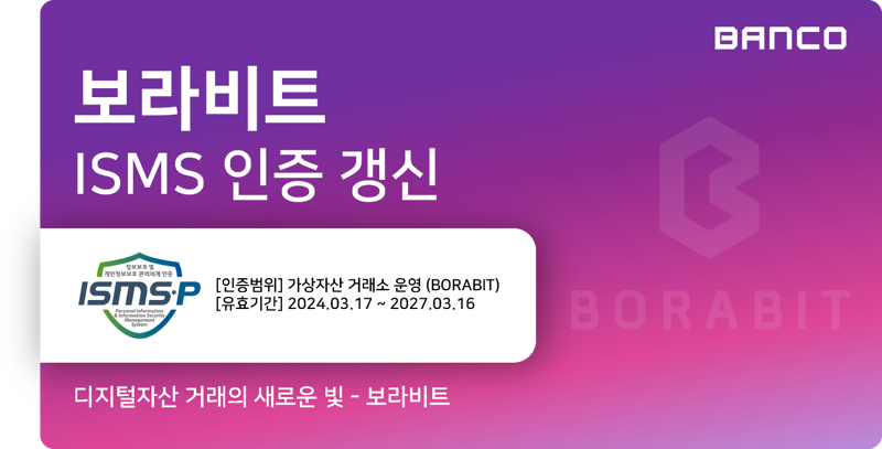 보라비트 거래소, ISMS 인증 완료