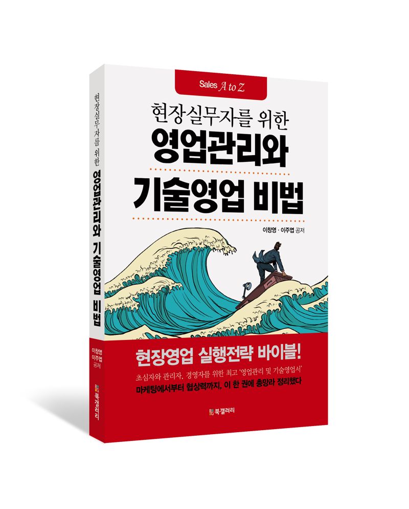 현장실무자를 위한 영업관리와 기술영업 비법 / 이창영·이주엽 / 북갤러리