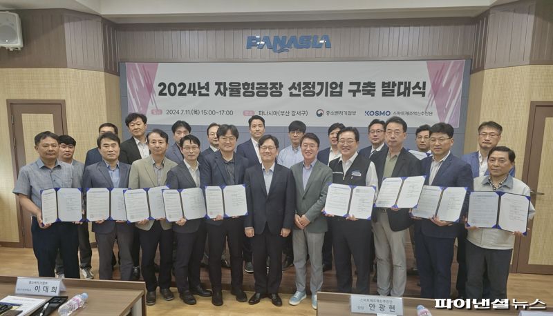 11일 오후 3시 파나시아 부산 본사에서 ‘중기부 2024 자율형 공장 발대식’이 열린 가운데 자율형 공장 구축 사업 참여기업들과 지원기관 관계자들이 기념촬영하고 있다.<div id='ad_body3' class='mbad_bottom' ></div> 사진=변옥환 기자