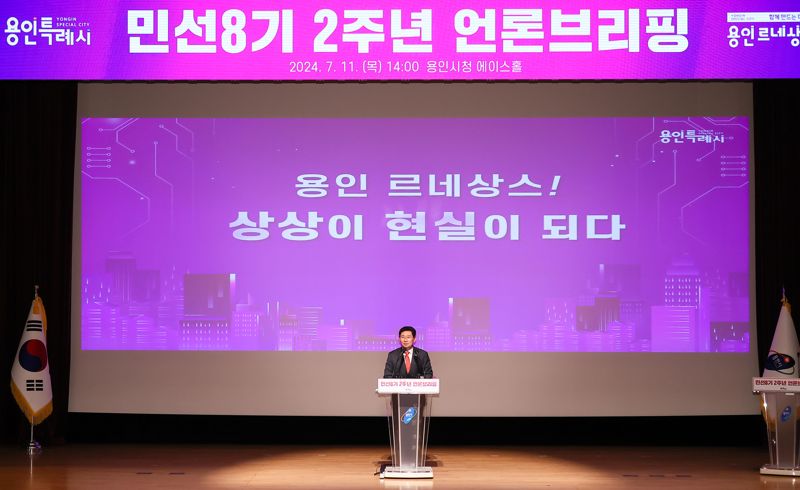 이상일 용인시장은 11일 시청 에이스홀에서 민선 8기 취임2주년 언론브리핑을 열고 시정 성과와 장기 발전 구성을 소개했다. 용인시 제공