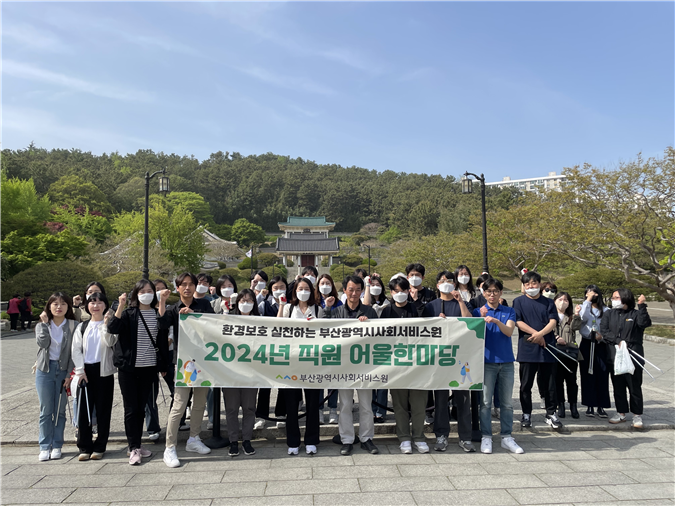 부산 동래구 충렬사 환경정비 통한 ESG 경영 실천 및 직원 화합 어울한마당 행사 모습. 부산사회서비스원 제공