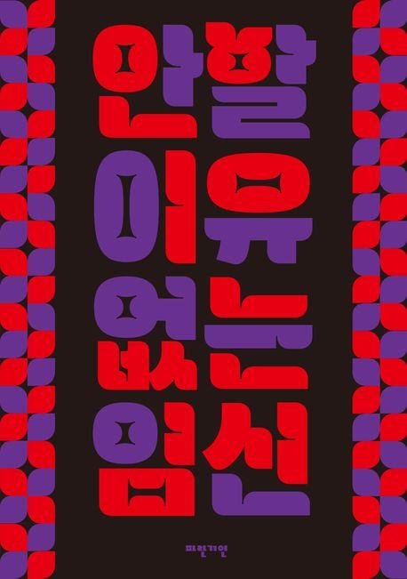 웹툰 단행본 '안 할 이유 없는 임신' [교보문고 갈무리. 재판매 및 DB 금지]