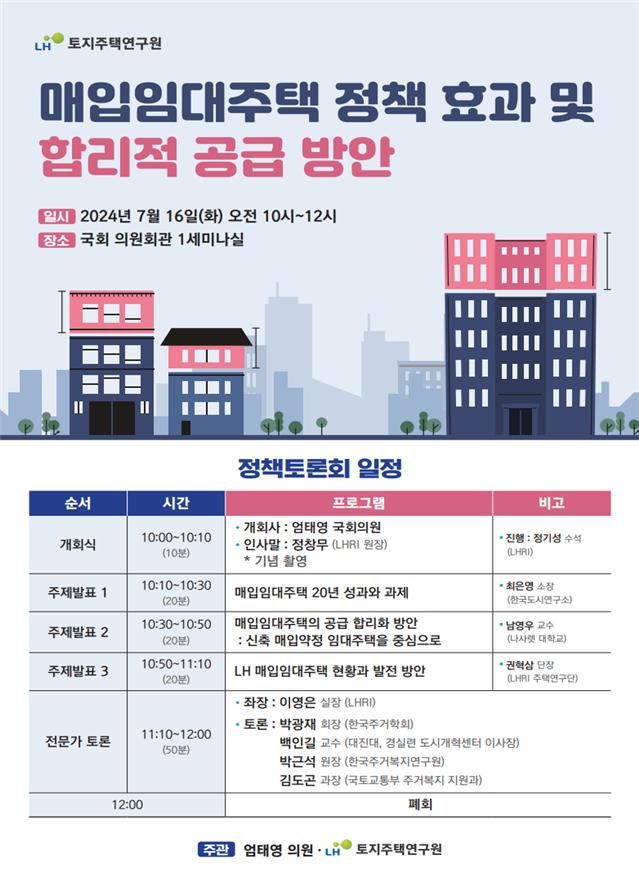 LH, 매임임대주택 정책 효과 살핀다.. 16일 정책토론회