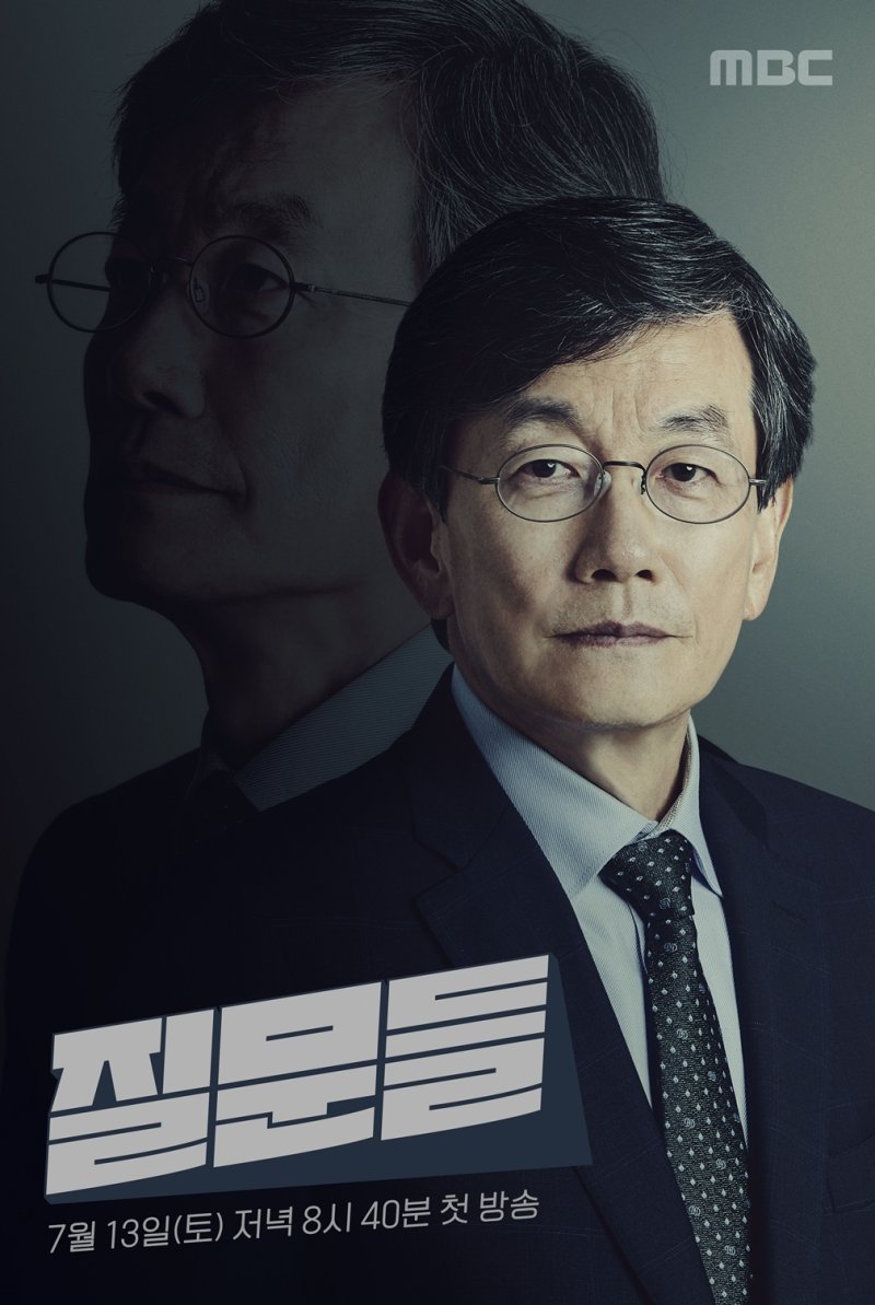 손석희, MBC 11년만에 복귀…'질문들'서 백종원과 치열한 토크