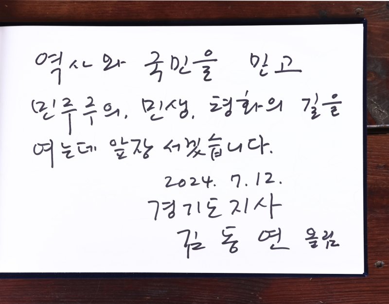 김동연 경기도지사가 대전현충원 방명록에 남긴 글. 경기도 제공