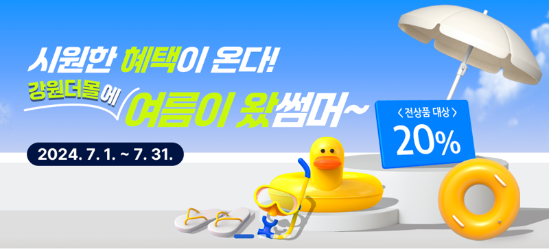 강원도 대표 온라인 쇼핑몰 ‘강원더몰’ 새단장...상품군 확대