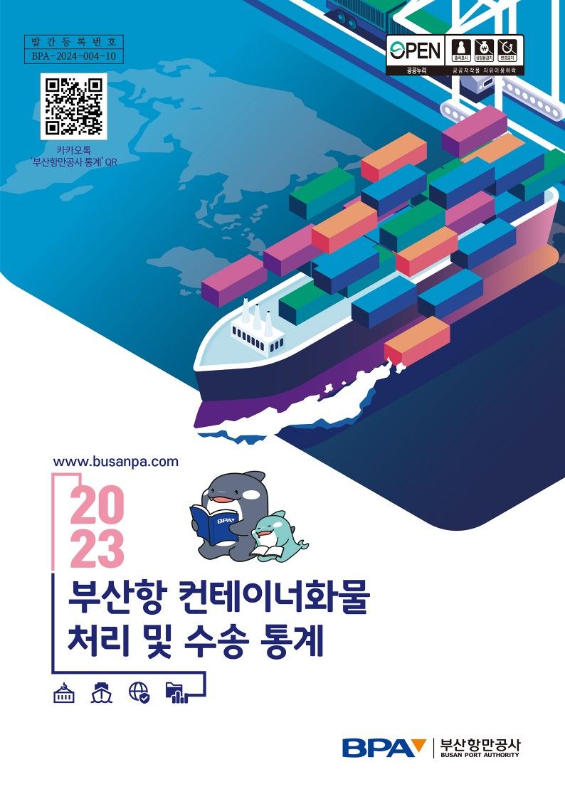 '2023년 부산항 컨테이너화물 처리 및 수송 통계' 책자 표지. 부산항만공사 제공