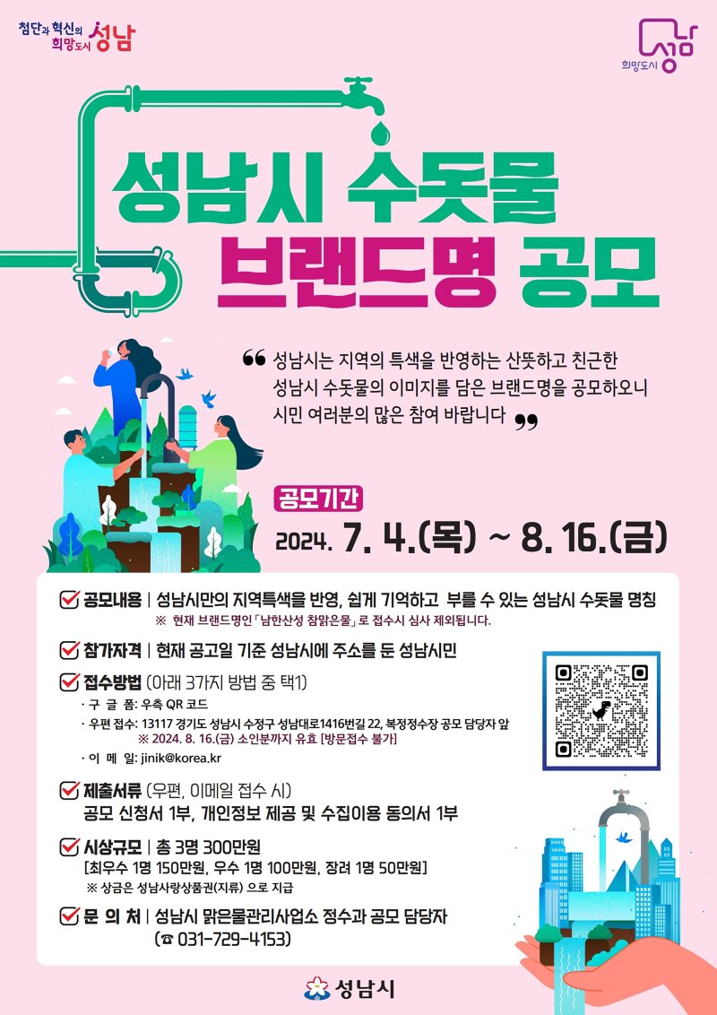 경기 성남시가 고도정수처리시설을 통해 생산·공급하는 수돗물에 대한 새로운 브랜드명을 다음달 16일까지 공모한다. 성남시 제공