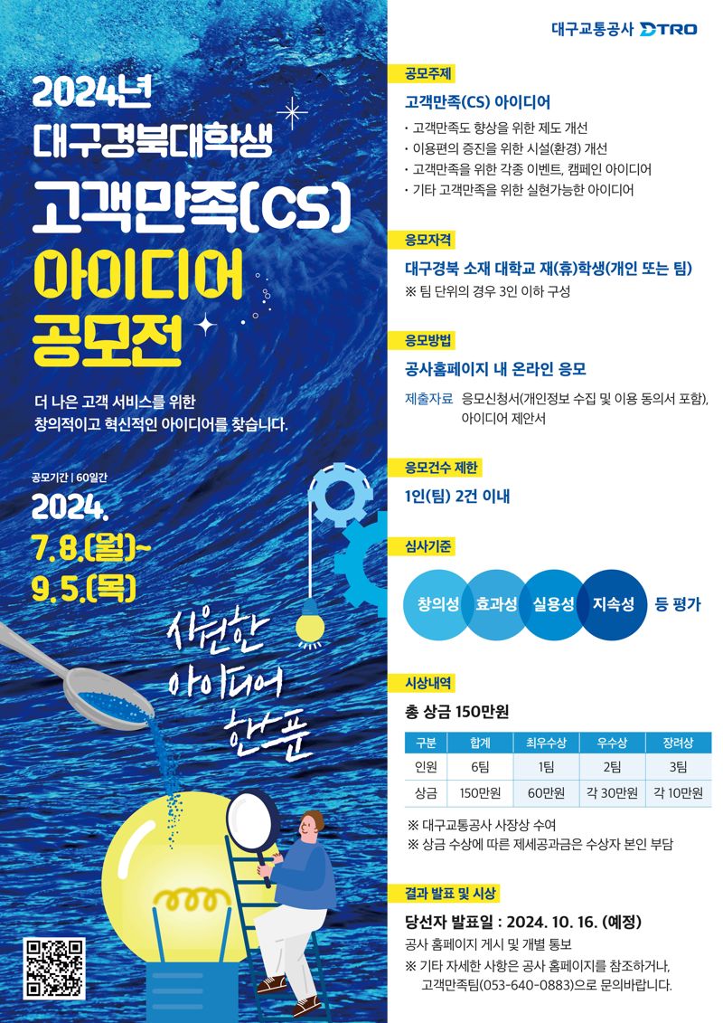 '2024년 대구경북 대학생 고객만족(CS) 아이디어 공모전' 홍보 포스터. 대구교통공사 제공