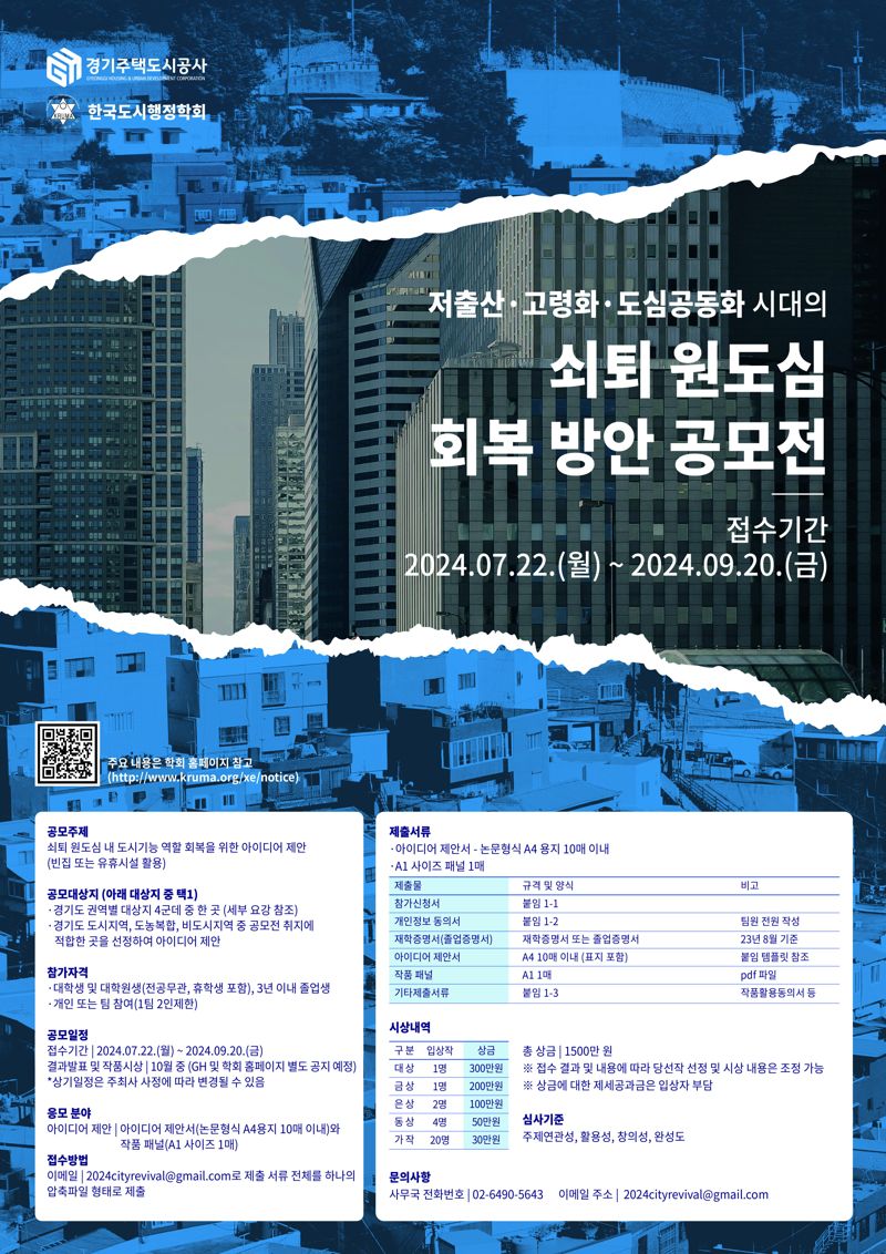 경기주택도시공사, '빈집활용 원도심 회복방안' 아이디어 공모