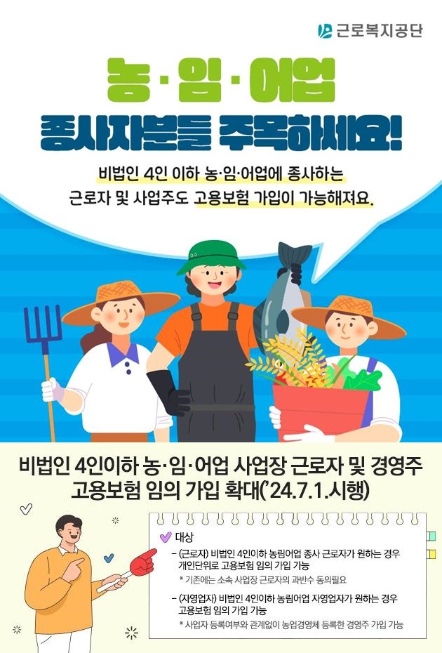 "4인 이하 영세 농림어업 종사자들, 고용보험 가입 가능"