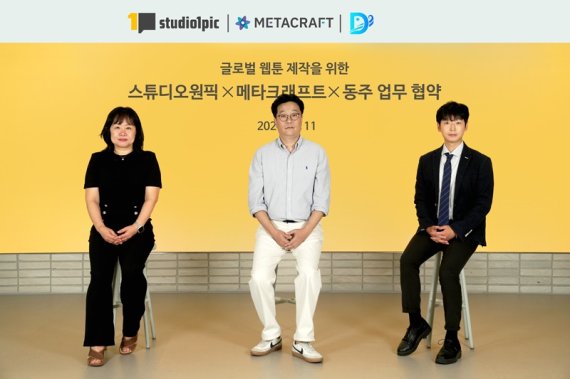 사진 - (왼쪽부터) 스튜디오원픽 김현주 대표, 메타크래프트 정용운 본부장, 동주 윤광식 대표