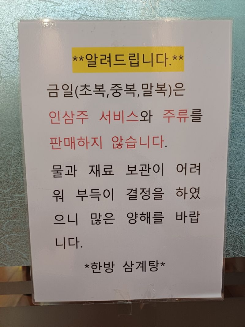 초복인 15일 한 삼계탕 전문 식당에 손님이 몰릴 것을 우려해 주류 판매 불가 안내문이 붙어 있다.