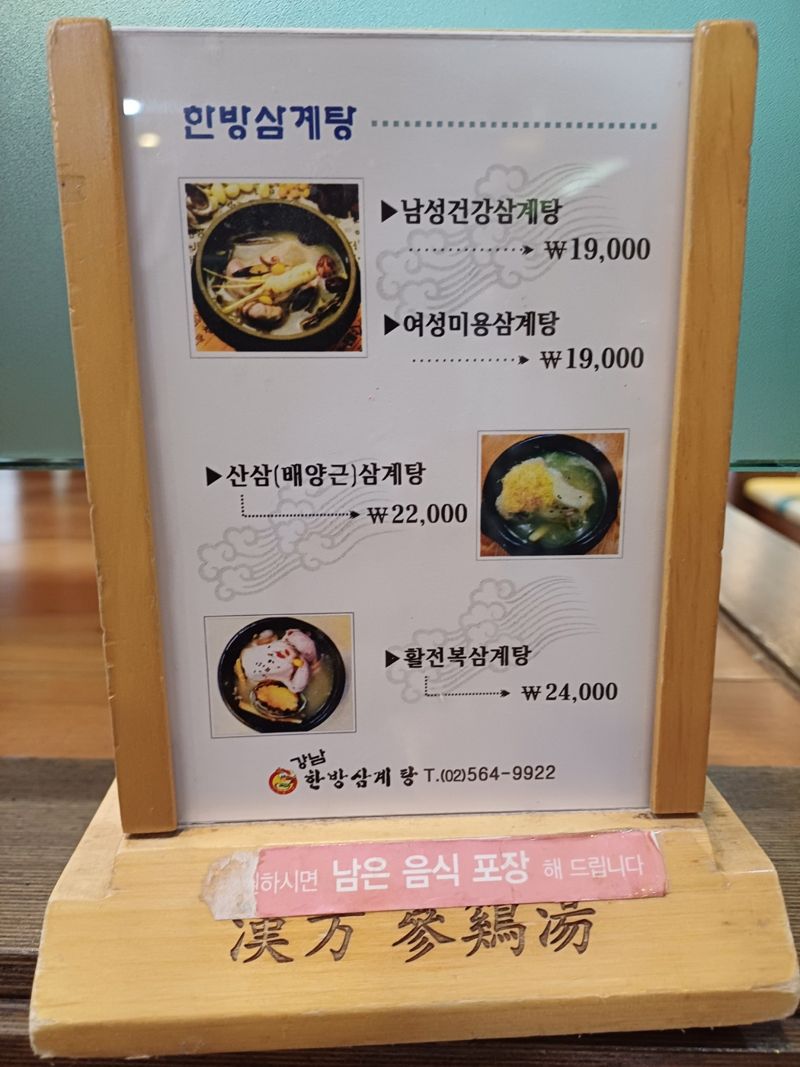 서울 강남 한 삼계탕 전문 식당의 가격.