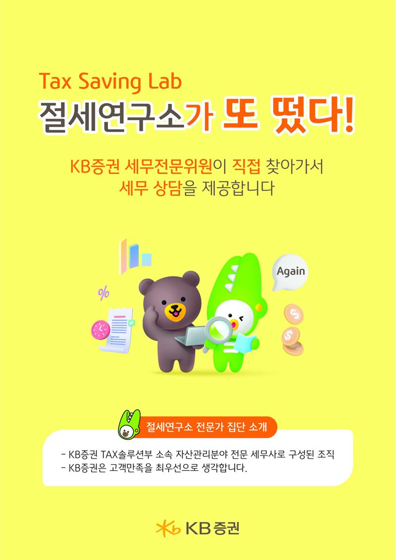 KB증권, 찾아가는 세무컨설팅 ‘절세연구소가 또 떴다’ 진행