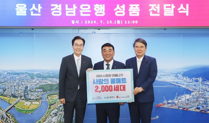 BNK경남은행이 '시원한 여름 나기' 사회공헌사업의 일환으로 15일 울산시에 쿨매트 2000개를 기탁했다. 왼쪽에서부터 예경탁 BNK경남은행 은행장, 김두겸 울산시장, 울산사회복지공동모금회 전영도 회장. 경남은행 제공