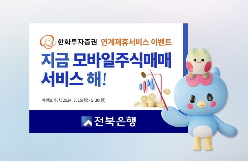 전북은행 쏙뱅코로 한화투자증권 계좌 개설한다..이벤트 실시