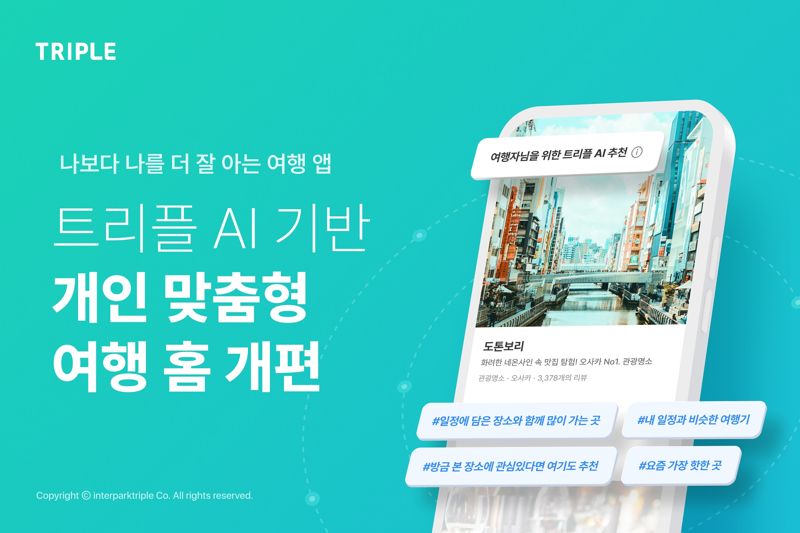 인터파크트리플 제공